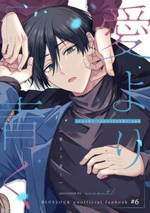 [ブルーロック](vivant! /なり)愛より青く 凛冴 糸師凛×糸師冴 /62p 同人誌