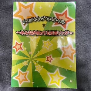 初級〜中級 ピアノソロ アニメソングスペシャル (５) みんなが知ってる定番ソング／芸術芸能エンタメアート