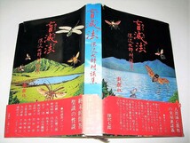 ◇【文学】盲滅法 - 深沢七郎 対談集・1971/1刷◆装幀、レイアウト：横尾忠則◆井伏鱒二 野坂昭如 殿山泰司 大江健三郎 白石かずこ 竹中労_画像1