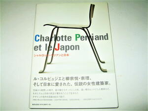 ◇【建築B】シャルロット・ペリアンと日本・2012/2刷◆検索：ル・コルビュジェ、ピエール・ジャンヌレ、前川國男、坂倉準三、柳宗悦、宗理