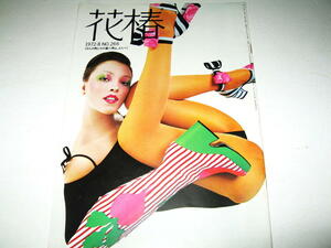 ◇【雑誌】花椿・1972/No.266◆資生堂◆写真：横須賀功光◆村瀬秀明 コシノジュンコ 仲條正義 黒柳徹子 辰巳四郎 松永真