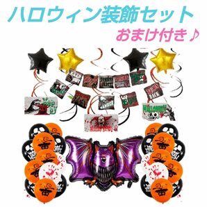 ★おまけ付き♪　ハロウィン 飾り コウモリ バルーン　装飾　ハロウィングッズ