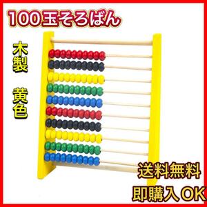 木製 100玉そろばん 黄色 知育玩具 モンテッソーリ 子供