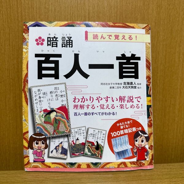 読んで覚える!暗誦百人一首