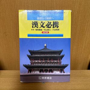 基礎から解釈へ 漢文必携 四訂版