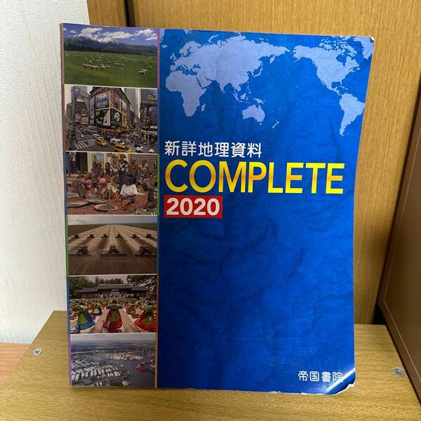 新詳地理資料 COMPLETE 2020