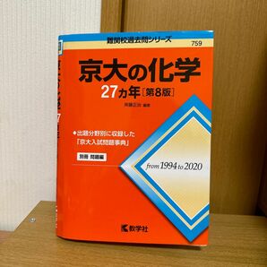 京大の化学 27ヵ年（第8版