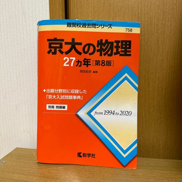 京大の物理 27ヵ年［第8版］ 