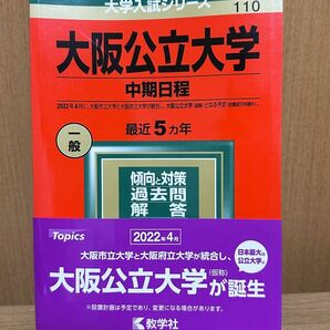 大学入試シリーズ 大阪公立大学 中期日程 