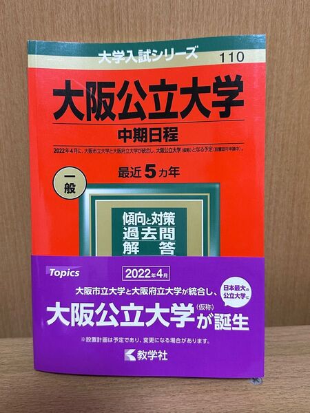 大学入試シリーズ 大阪公立大学 中期日程