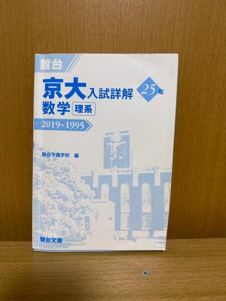 京大入試詳解 数学 理系 2019〜1995年