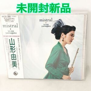 未開封新品　山形由美　『ミストラル』　フルート　全10曲KICS388 mistral ミストラル／山形由美