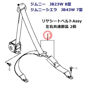 新品 未使用 スズキ純正 ジムニー JB23W 8型 ジムニーシエラ JB43W 7型 リヤシートベルトAssy リヤベルトアッシ 左右共通部品 2個 Jimny