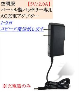 バートル 空調服バッテリー用 5V 2.0A 充電器 エアクラフト AC充電アダプター AC100 / AC130 / AC140 / AC160 / AC210 / AC230 / AC260 ①