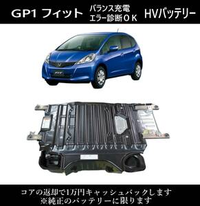 実働車外し エラー無 GP1 フィット ハイブリッドバッテリー バランス充電 エラー診断済み HV ホンダ純正 フィットハイブリッド ①