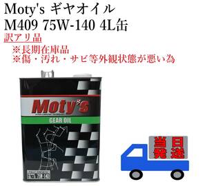 即日発送 【訳アリ品】 Moty's ギヤオイル M409 75W140 4L缶 モティーズ 化学合成 エステル サーキット ストリート ギアオイル ①