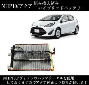 良品組み換え NHP10 アクア ハイブリッドバッテリー G9280-52031 NHP130 ヴィッツ バッテリーセル流用 長持ち HV リビルト 再生 ⑨