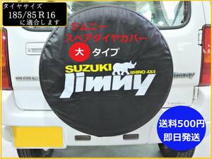 【送料500円/即日発送】 ジムニー スペアタイヤカバー 【大タイプ/タイヤサイズ（185/85R16）に適合】 アクセサリー JB23 JB64 シエラ ③