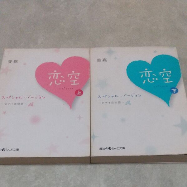 恋空・小説スペシャルバージョン・上下巻2冊セット