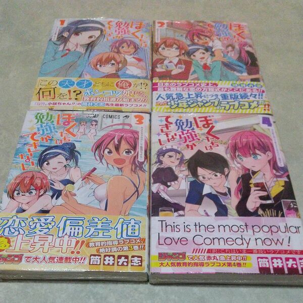 ぼくたちは勉強ができない 1~4巻未開封セット (ジャンプコミックス) 筒井大志/著