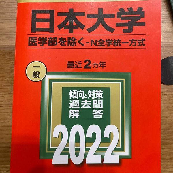 日本大学 N全学統一方式 2022 赤本