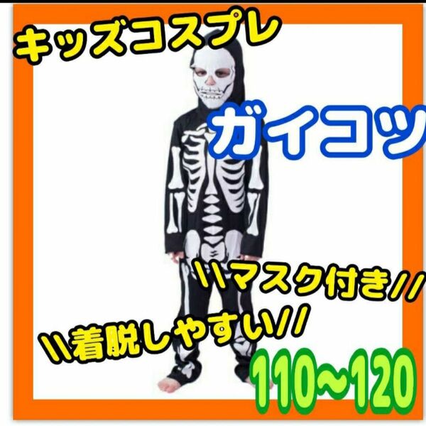 大人気キッズコスプレ　ハロウィン　ガイコツ　スクリーム　ボーン　110〜120