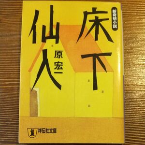 床下仙人　新奇想小説 （祥伝社文庫） 原宏一／著