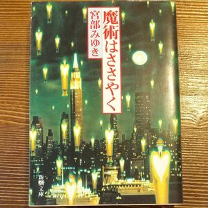 魔術はささやく （新潮文庫　み－２２－１） （改版） 宮部みゆき／著