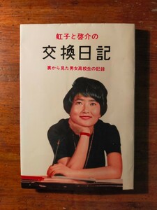 【送料無料】虹子と啓介の交換日記 裏から見た男女高校生の記録（昭和37年 1962 秋元書房 思春期教育 初恋 体験談）