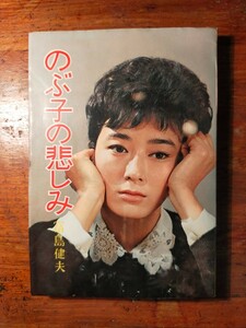 【送料無料】のぶ子の悲しみ 高島建夫（昭和38年 1963 秋元書房 恋愛 貧困 北九州 炭坑夫）