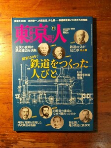 【送料無料】東京人 2022年11月 鉄道をつくった人びと（井上勝 早川徳次 徳川慶喜 大井川鐵道 ルドルフ・ブリスケ 甲武鉄道 湯島聖堂博覧会