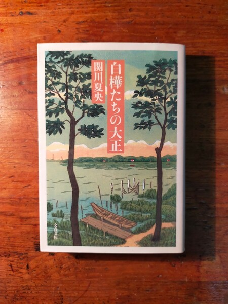 【送料無料】白樺たちの大正 関川夏央（2005年 文春文庫 白樺派 文壇 武者小路実篤 志賀直哉 石光真清 デモクラシー）