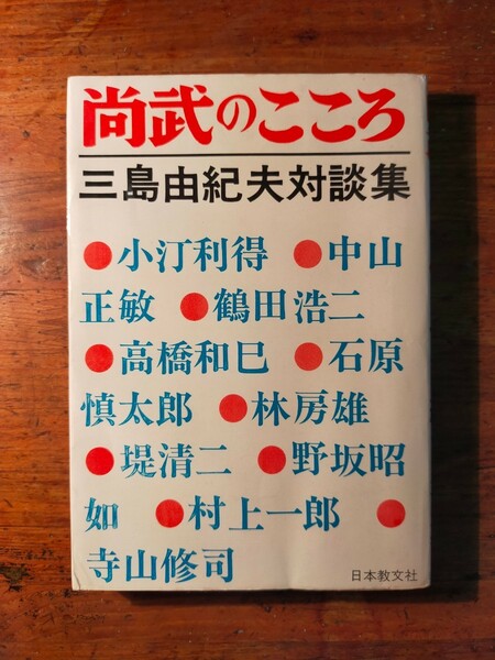 【送料無料】尚武のこころ 三島由紀夫対談集（中山正敏 鶴田浩二 高橋和巳 石原慎太郎 林房雄 堤清二 野坂昭如 村上一郎 寺山修司 226事件)