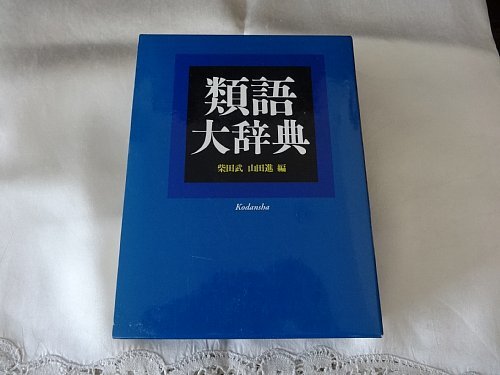 2023年最新】Yahoo!オークション -類語大辞典(学習、教育)の中古品