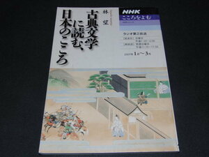 af4■NHKこころをよむ 『古典文学に読む、日本のこころ』 2007年1月～3月　林望　日本放送出版協会