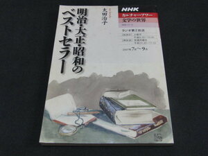 af4■NHK　カルチャーアワー　文学の世界　明治・大正・昭和のベストセラー　太田治子