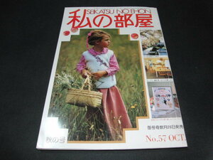 q1■私の部屋1981年No57/広く住む間取りの研究、想い出を刺しゅうに