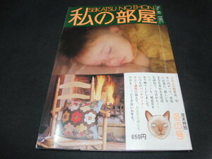 af2■私の部屋1978年No40冬の号、アパート住まいの改造と工夫