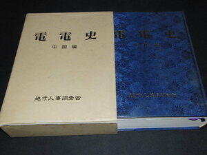 ｆ０■電電史　中国編　地方人事調査会/平成6年発行/NTT　電信事業他　