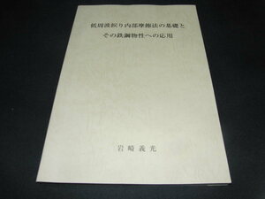 af1■低周波捩り内部摩擦法の基礎とその鉄鋼物性への応用/岩崎義光