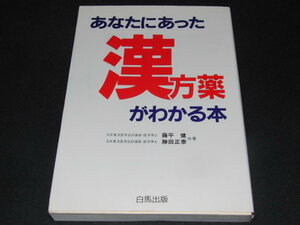 ab2■あなたにあった漢方薬がわかる本　藤平健、勝田正泰 共著/昭和62年１刷