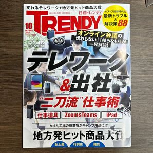 日経トレンディ ２０２３年１０月号 （日経ＢＰマーケティング）