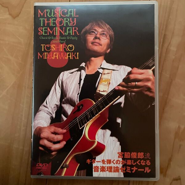 宮脇俊郎流 ギターを弾くのが楽しくなる音楽理論ゼミナール/宮脇俊郎