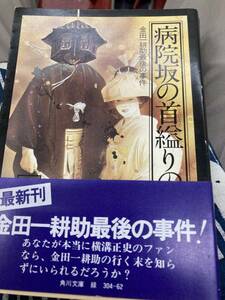 病院坂の首縊りの家　下　横溝正史　角川文庫　初版　帯　金田一耕助最後の事件