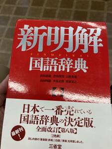 新明解国語辞典　第八版　初版　箱、ビニールカバー　帯　美品　三省堂　山田忠雄　倉持保男