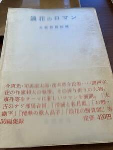 浪花のロマン　大阪新聞社　司馬遼太郎、小松左京、花登筺、牧村史陽、秋田実、田辺聖子、今東光、藪内清