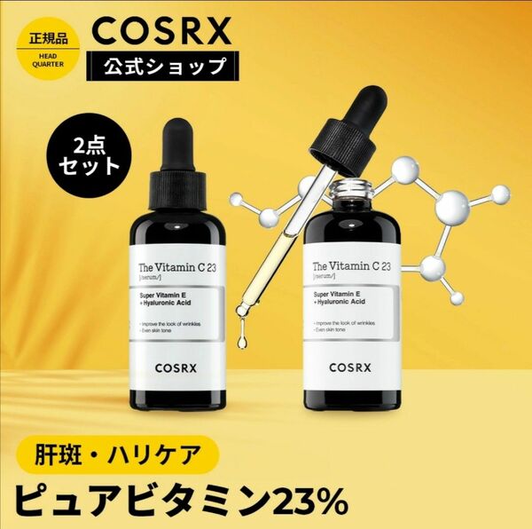 【新品】【二本】COSRX ザビタミンC23セラム（20ml）