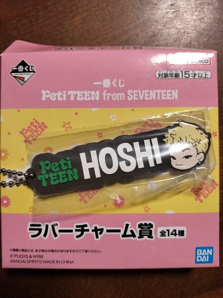 SEVENTEEN一番くじラバーチャームHOSHI