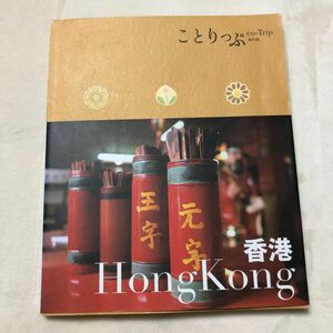 香港 ことりっぷ海外版／昭文社