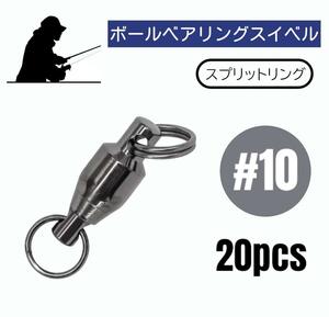 ボールベアリングスイベル ステンレス製 スプリットリング 20個【#10】